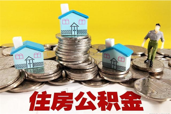 鄢陵离职公积金里的钱可以取来吗（鄢陵离职后住房公积金怎么全部取出来）