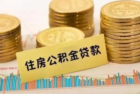 鄢陵套公积金的最好办法（怎么套用公积金）